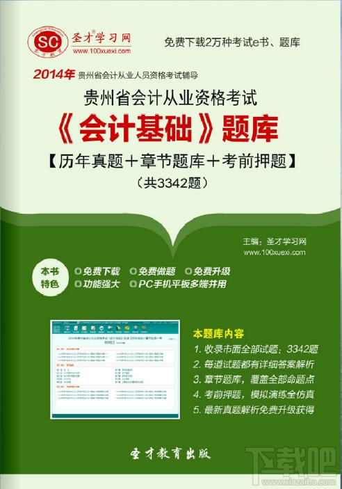 贵州省会计从业资格考试,贵州省会计从业资格考试《会计基础》,圣才2014年贵州省会计从业资格考试《会计基础》题库