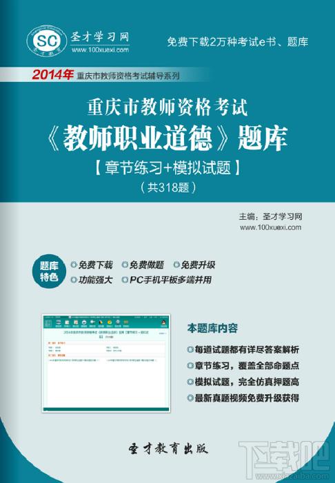 圣才2014年重庆市教师资格考试《教师职业道德》题库,重庆市教师资格考试题库,重庆市教师资格考试《教师职业道德》