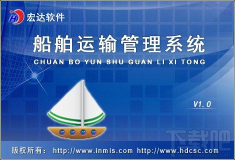宏达船舶运输管理系统,宏达船舶运输管理系统下载,宏达船舶运输管理系统官方下载