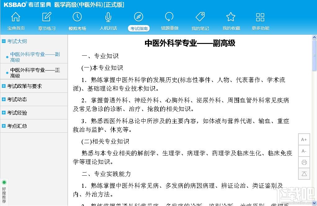 2015版医学高级职称考试宝典,2015版医学高级职称考试宝典(中医外科)下载,2015版医学高级职称考试宝典(中医外科)官方下载
