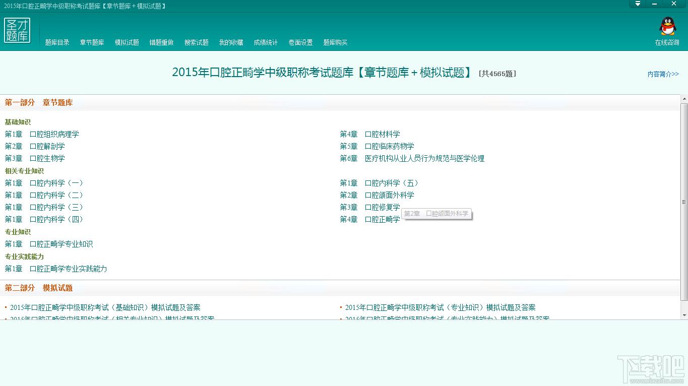圣才口腔正畸学中级职称考试题库,口腔正畸学中级职称考试题库,口腔正畸学考试,口腔正畸学