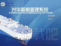 船舶管理系统,船舶管理软件,兴华船舶管理系统,兴华船舶管理软件下载