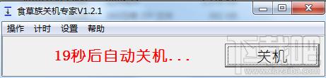 食草族关机专家,食草族关机专家下载,食草族关机专家官方下载
