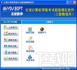 计算机等级考试模拟软件,无忧全国计算机等级考试超级模拟软件
