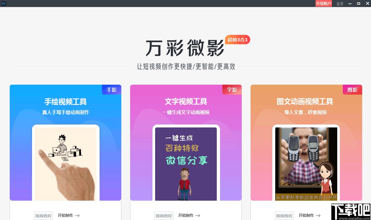 万彩微影下载,视频制作,动画制作