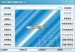 秋天摄像头辅助专家,秋天摄像头辅助专家下载,秋天摄像头辅助专家官方下载
