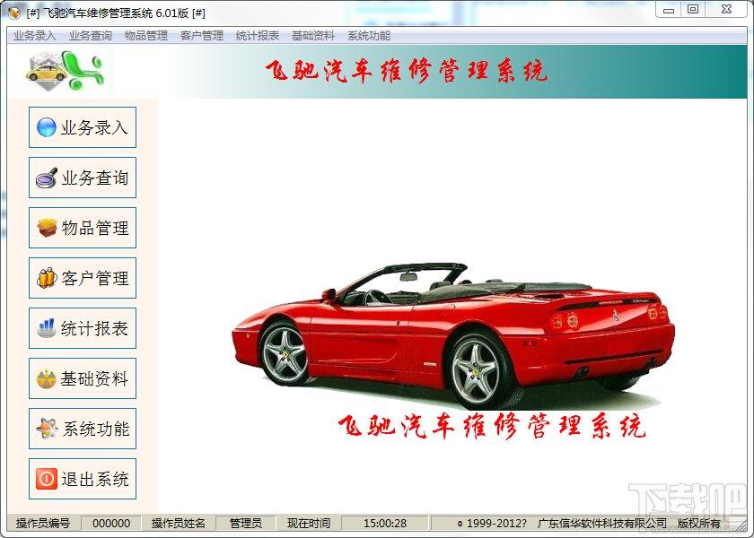 飞驰汽车维修管理软件,飞驰汽车维修管理软件下载,汽车维修,汽车管理软件