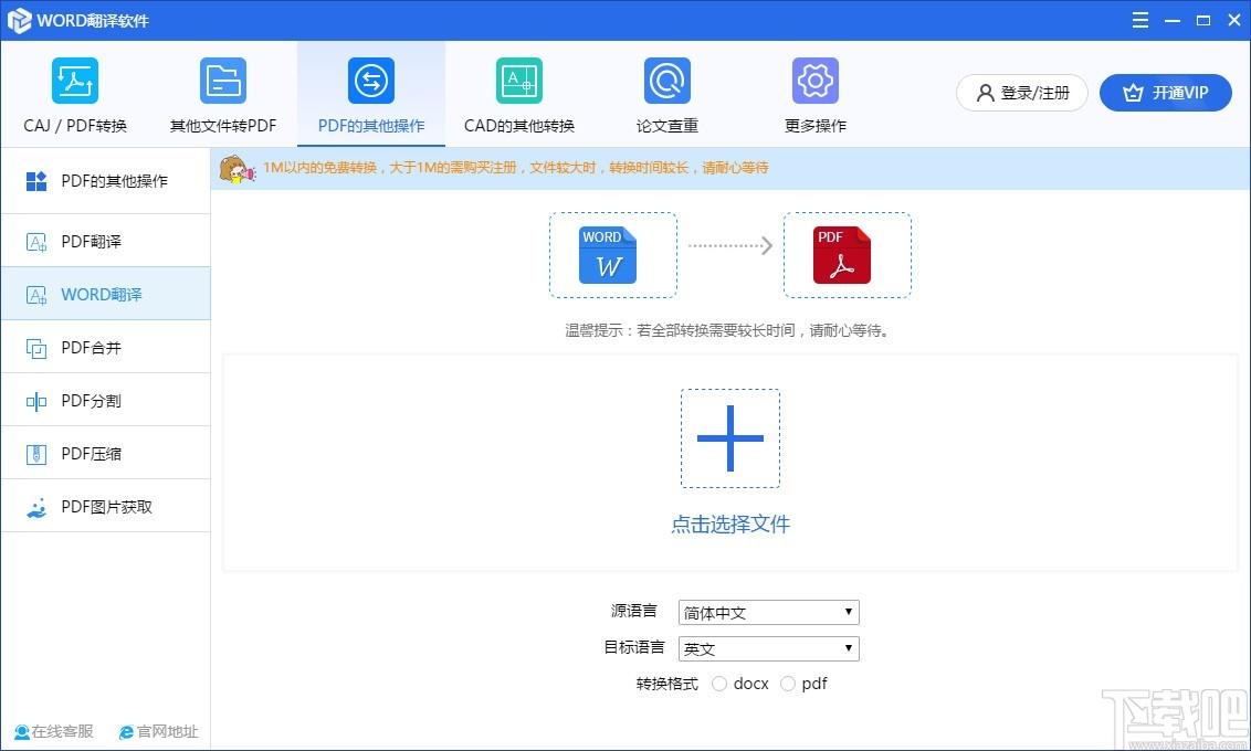WORD翻译软件,WORD文档翻译工具,PDF转换