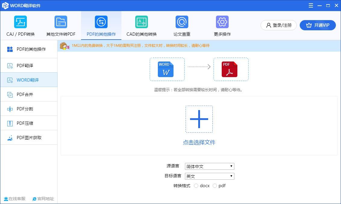 WORD翻译软件,WORD文档翻译工具,PDF转换