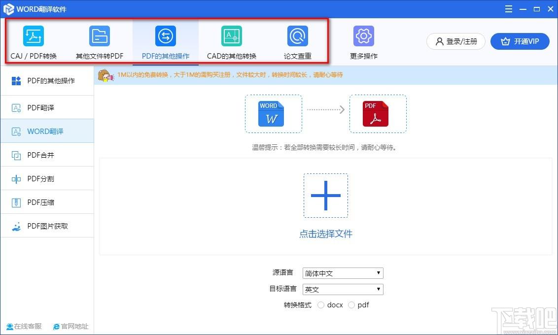 WORD翻译软件,WORD文档翻译工具,PDF转换