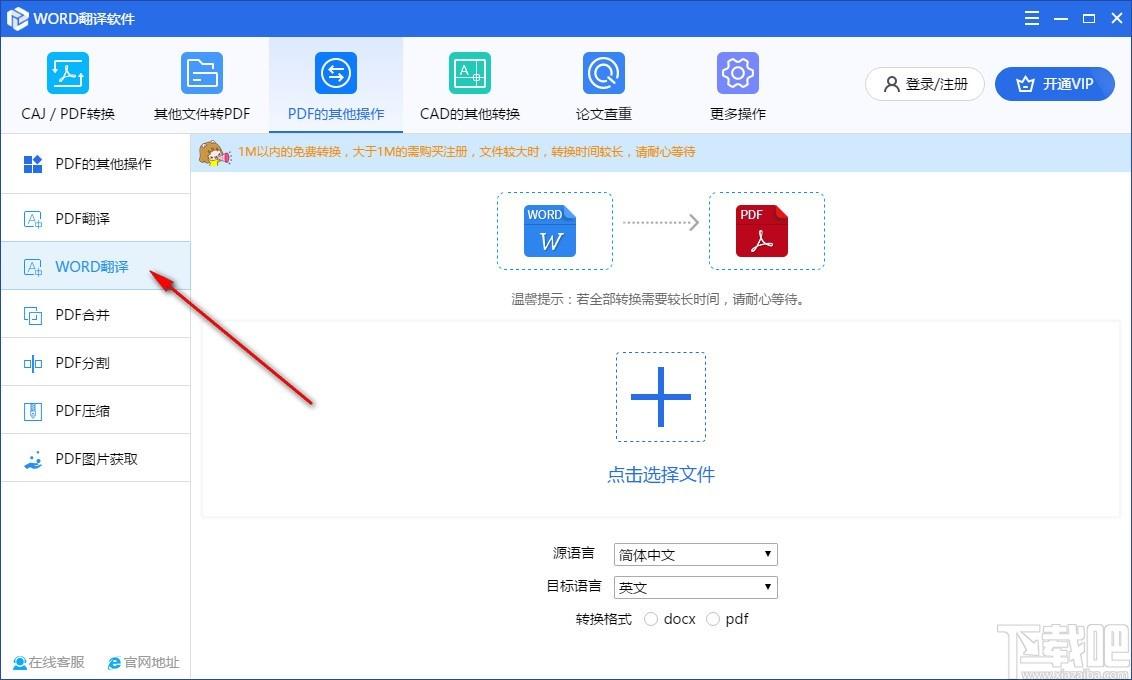 WORD翻译软件,WORD文档翻译工具,PDF转换