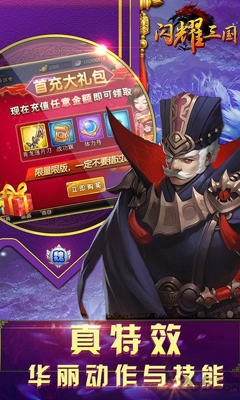 闪耀三国游戏下载,闪耀三国,三国手游,3d手游