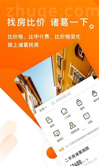 诸葛找房app下载
