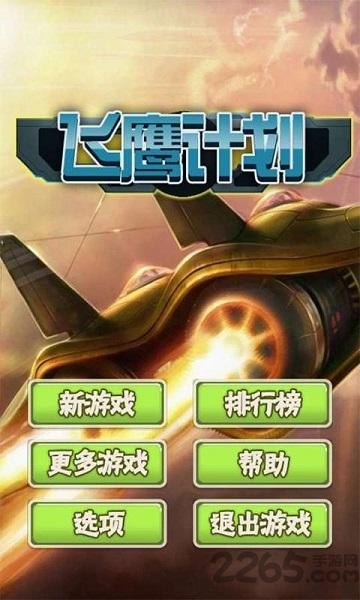 飞鹰计划内购破解版下载,飞鹰计划,飞行游戏,射击游戏