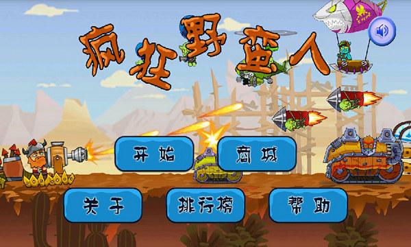 疯狂的野蛮人下载,疯狂的野蛮人,射击游戏,飞行游戏