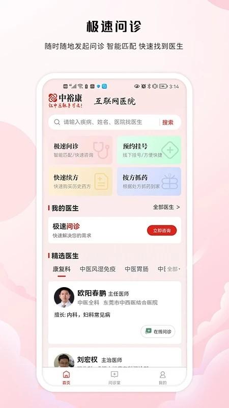 中裕康中医app下载,中裕康中医,问诊app,看病app