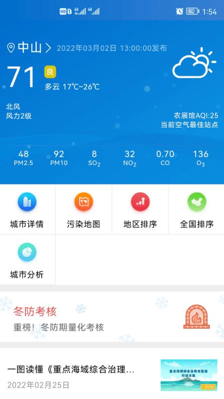 中山生态环境监测软件下载,中山生态,天气app,中山app