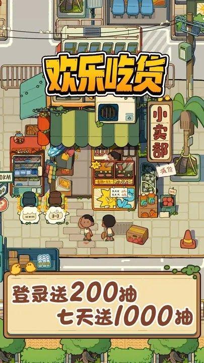 欢乐吃货游戏下载,欢乐吃货,放置游戏,闯关游戏