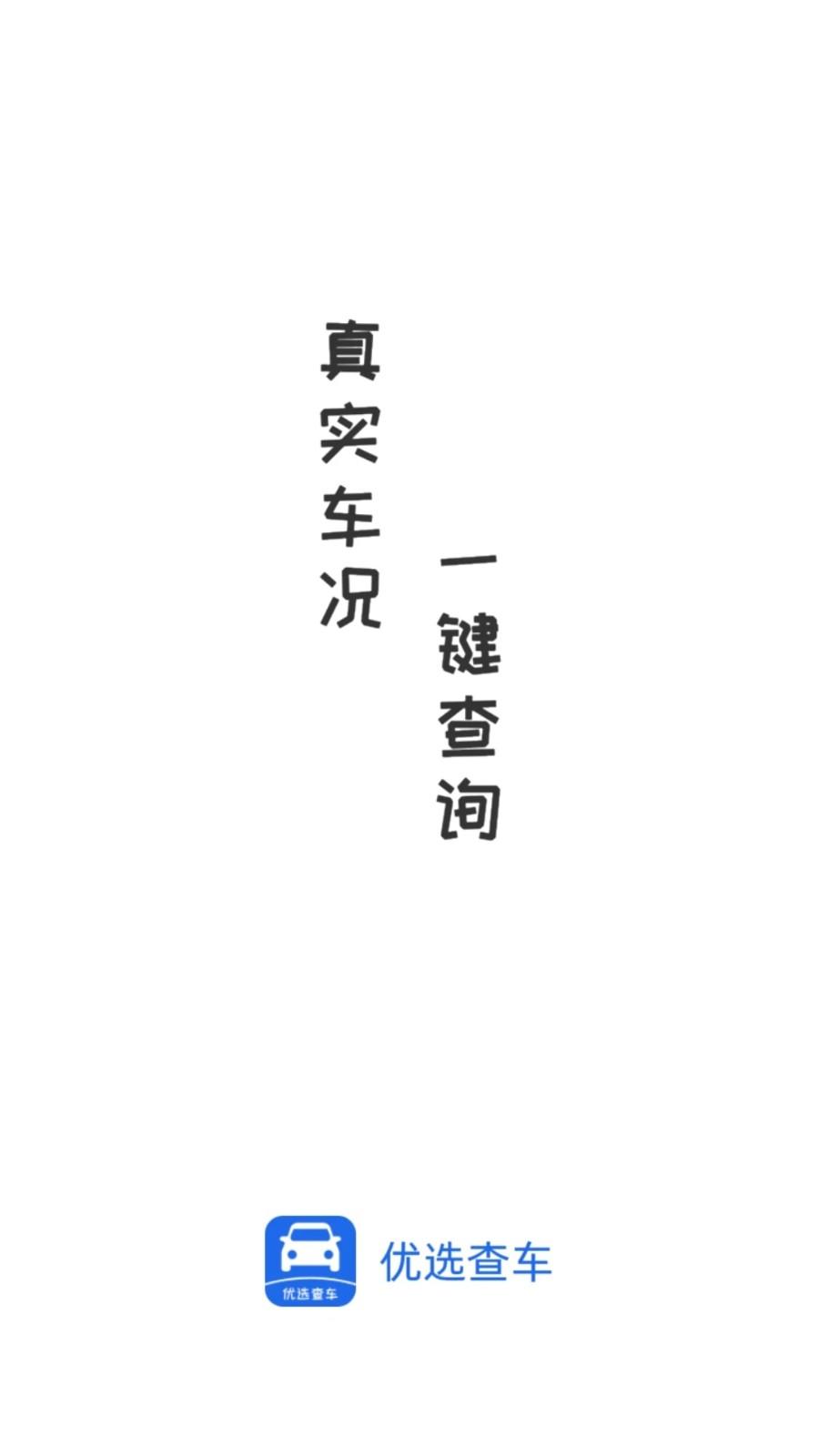 优选查车官方版下载,优选查车,查车app,车辆查询app