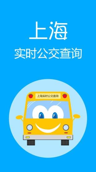 上海实时公交app官方版下载,上海实时公交,公交app,上海app