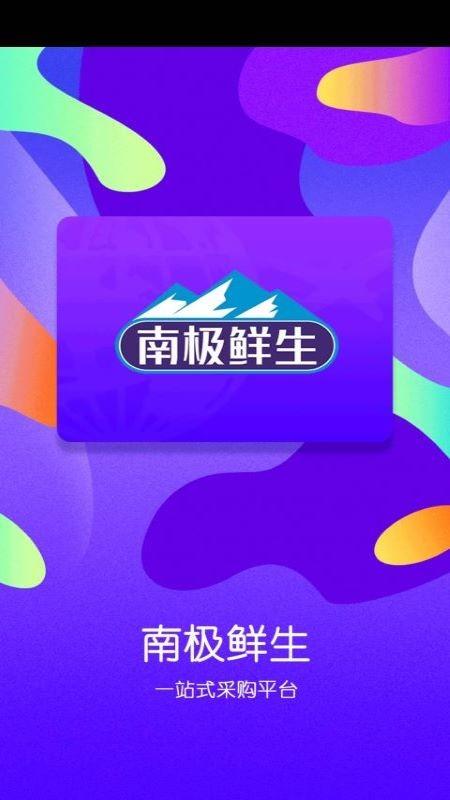 南极鲜生app下载,南极鲜生,生鲜app,买菜app