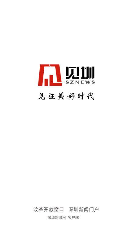 见圳手机客户端下载,见圳,资讯app,深圳app